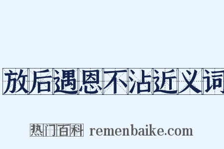 放后遇恩不沾近义词是什么意思的图片